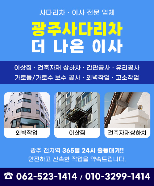 광주사다리차 더나은이사 모바일 비주얼 0